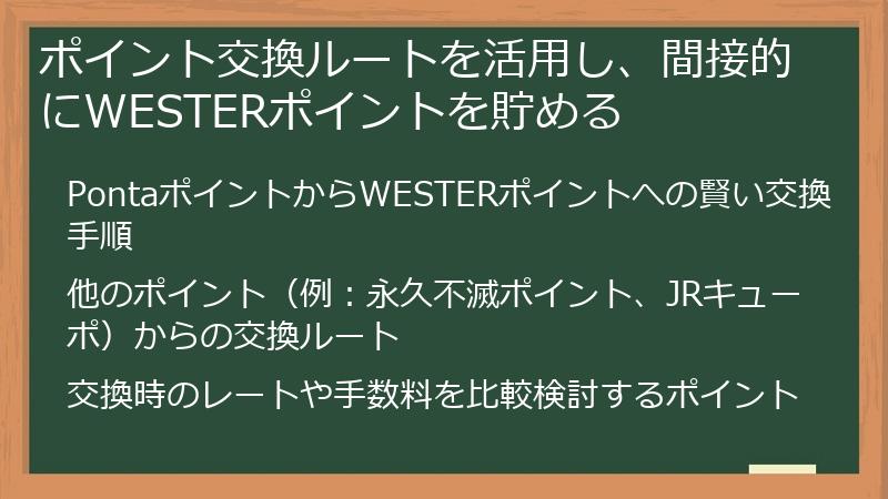 ポイント交換ルートを活用し、間接的にWESTERポイントを貯める