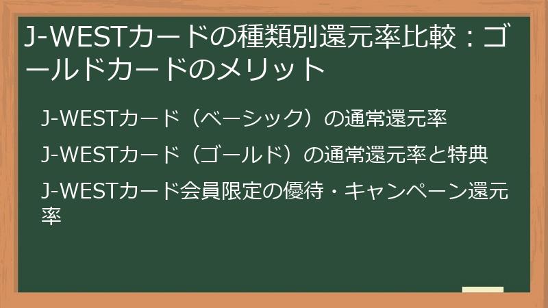 J-WESTカードの種類別還元率比較：ゴールドカードのメリット