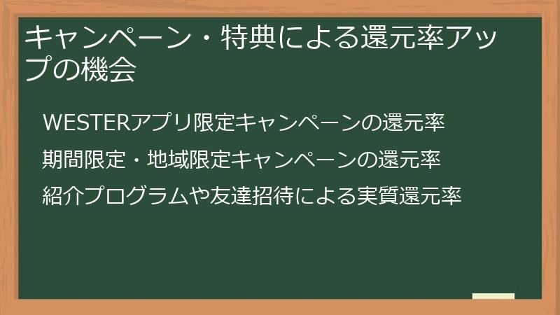 キャンペーン・特典による還元率アップの機会
