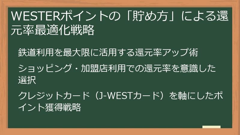 WESTERポイントの「貯め方」による還元率最適化戦略