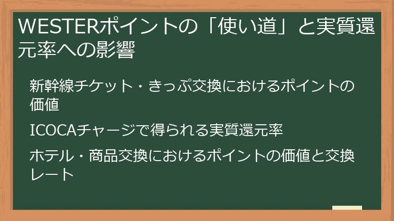 WESTERポイントの「使い道」と実質還元率への影響
