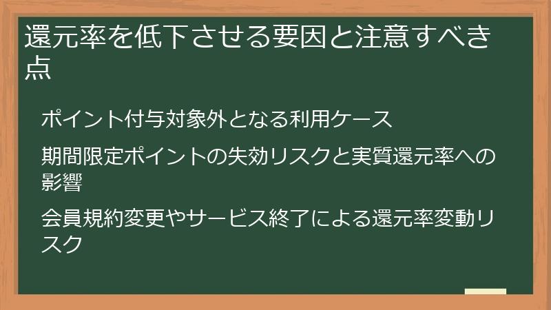 還元率を低下させる要因と注意すべき点