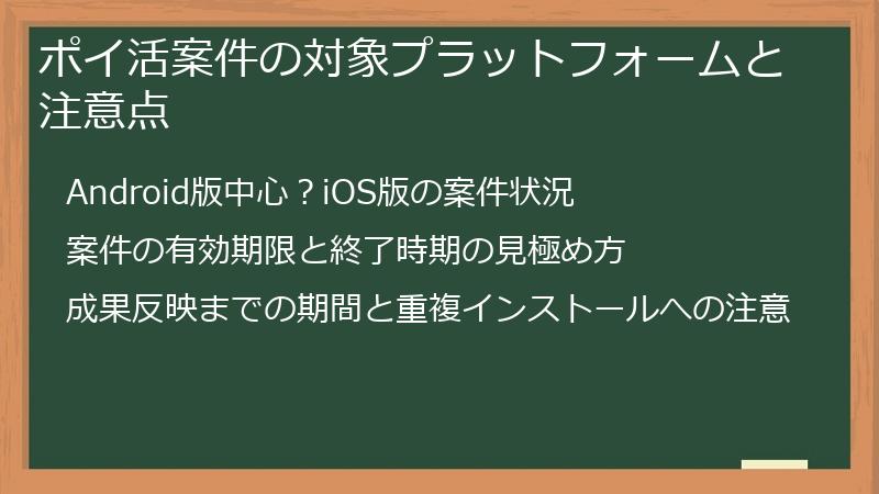 ポイ活案件の対象プラットフォームと注意点