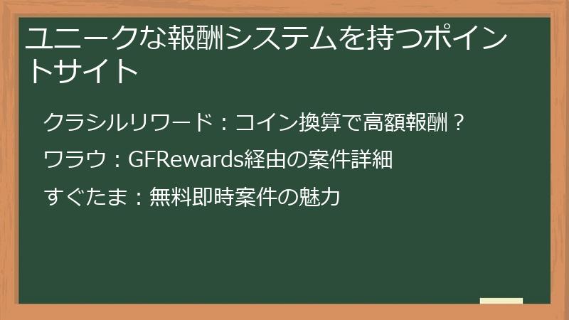 ユニークな報酬システムを持つポイントサイト