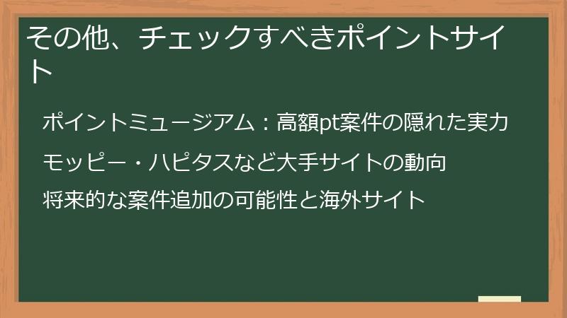その他、チェックすべきポイントサイト