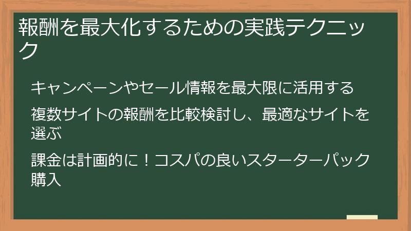 報酬を最大化するための実践テクニック