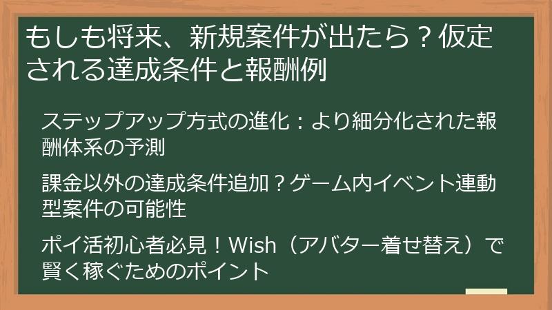 もしも将来、新規案件が出たら？仮定される達成条件と報酬例