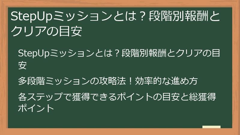 StepUpミッションとは？段階別報酬とクリアの目安