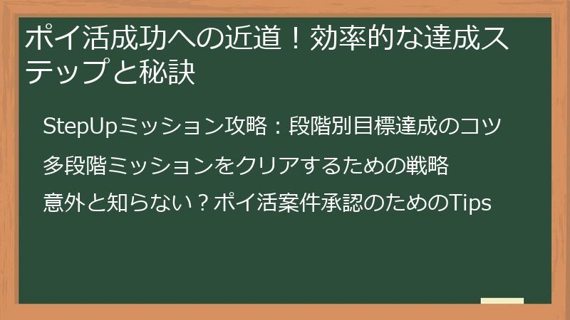 ポイ活成功への近道！効率的な達成ステップと秘訣