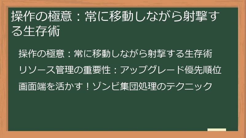 操作の極意：常に移動しながら射撃する生存術