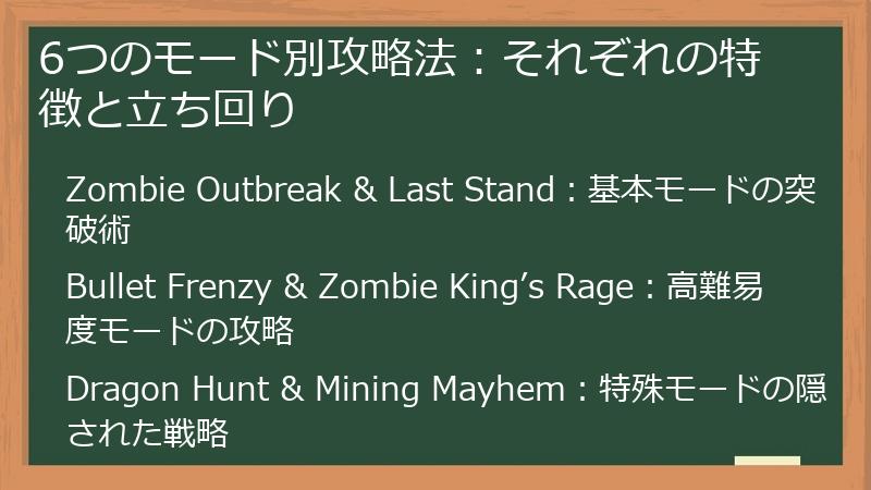 6つのモード別攻略法：それぞれの特徴と立ち回り