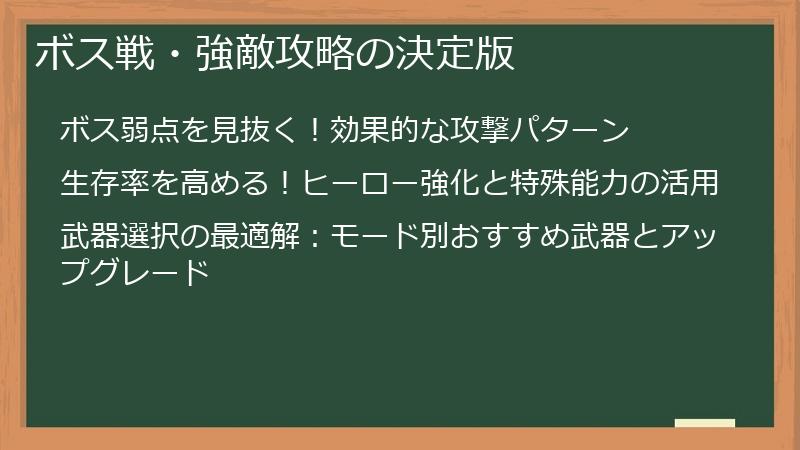 ボス戦・強敵攻略の決定版