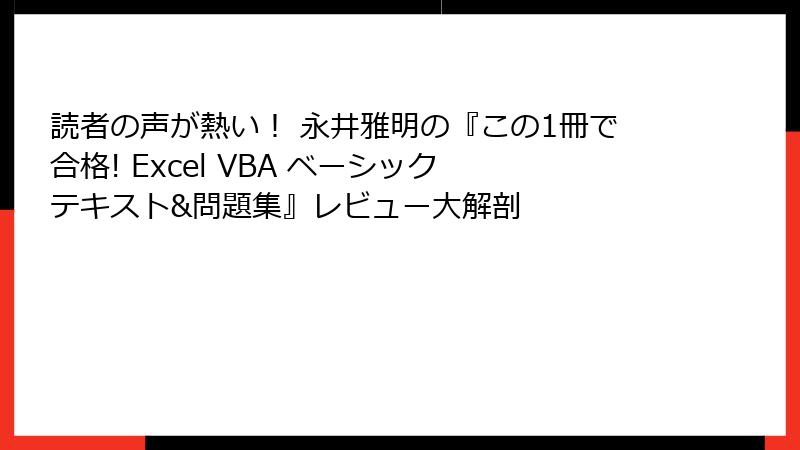 読者の声が熱い！ 永井雅明の『この1冊で合格! Excel VBA ベーシック テキスト&問題集』レビュー大解剖