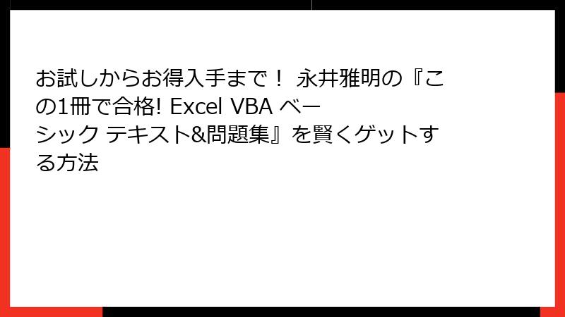 お試しからお得入手まで！ 永井雅明の『この1冊で合格! Excel VBA ベーシック テキスト&問題集』を賢くゲットする方法