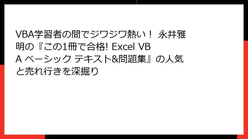 VBA学習者の間でジワジワ熱い！ 永井雅明の『この1冊で合格! Excel VBA ベーシック テキスト&問題集』の人気と売れ行きを深掘り