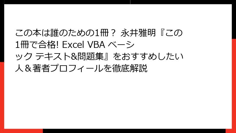 この本は誰のための1冊？ 永井雅明『この1冊で合格! Excel VBA ベーシック テキスト&問題集』をおすすめしたい人＆著者プロフィールを徹底解説