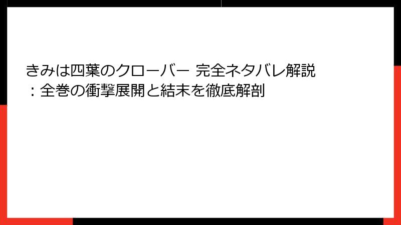 きみは四葉のクローバー 完全ネタバレ解説:全巻の衝撃展開と結末を徹底解剖