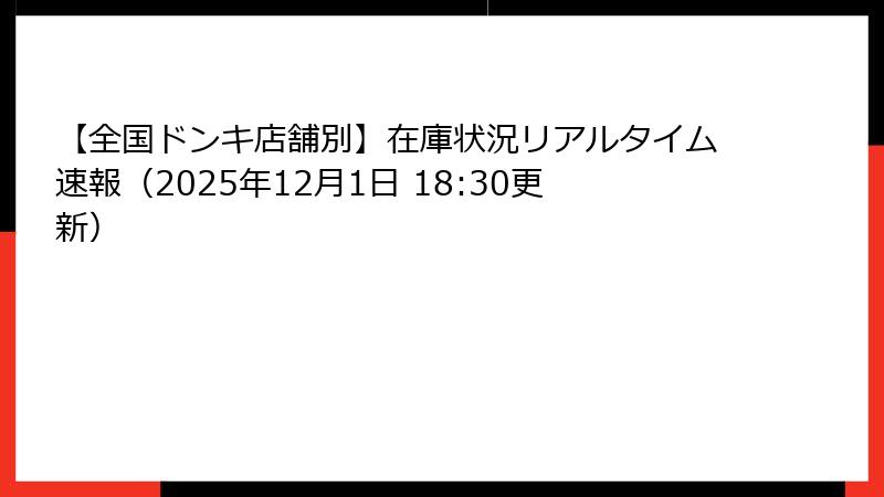 【全国ドンキ店舗別】在庫状況リアルタイム速報(2025年12月1日 18:30更新)