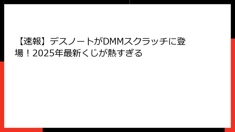 【速報】デスノートがDMMスクラッチに登場！2025年最新くじが熱すぎる