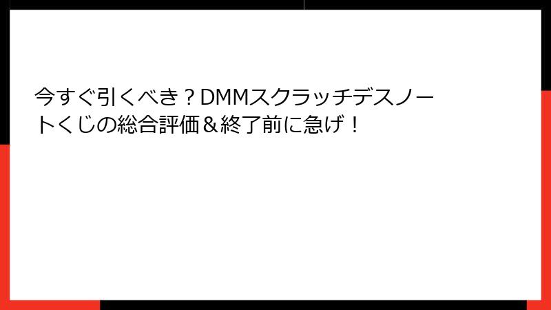 今すぐ引くべき？DMMスクラッチデスノートくじの総合評価＆終了前に急げ！