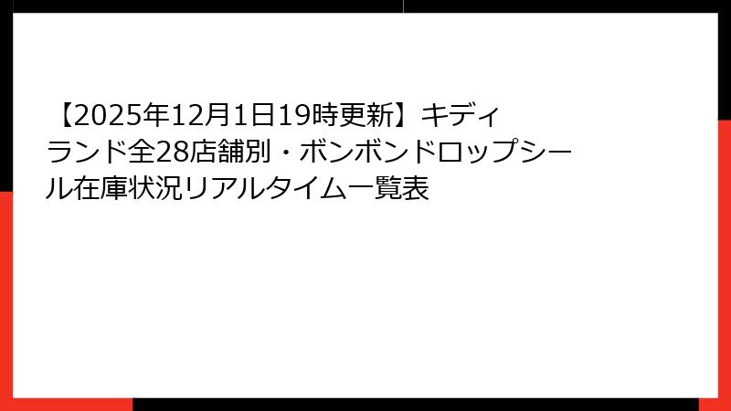 【2025年12月1日19時更新】キディランド全28店舗別・ボンボンドロップシール在庫状況リアルタイム一覧表