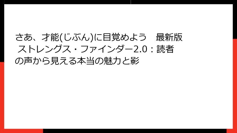 さあ、才能(じぶん)に目覚めよう　最新版 ストレングス・ファインダー2.0：読者の声から見える本当の魅力と影