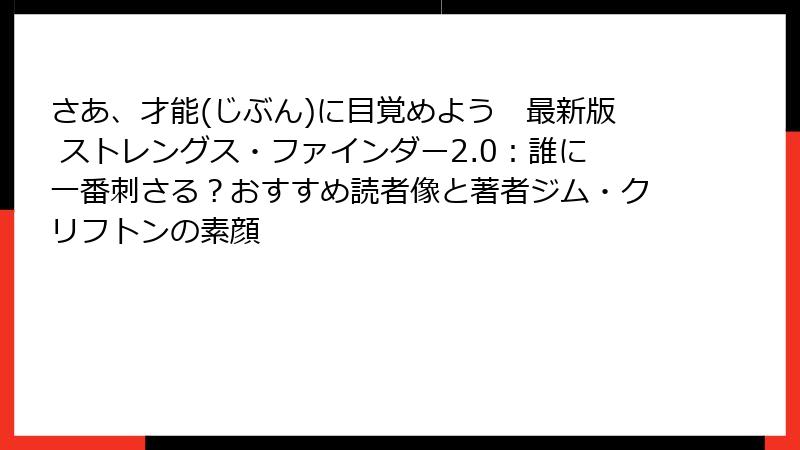 さあ、才能(じぶん)に目覚めよう　最新版 ストレングス・ファインダー2.0：誰に一番刺さる？おすすめ読者像と著者ジム・クリフトンの素顔