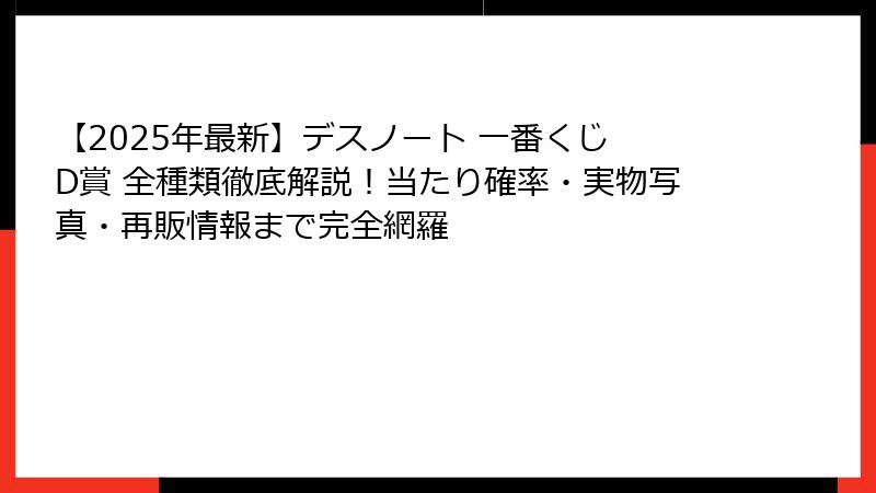 【2025年最新】デスノート 一番くじ D賞 全種類徹底解説！当たり確率・実物写真・再販情報まで完全網羅