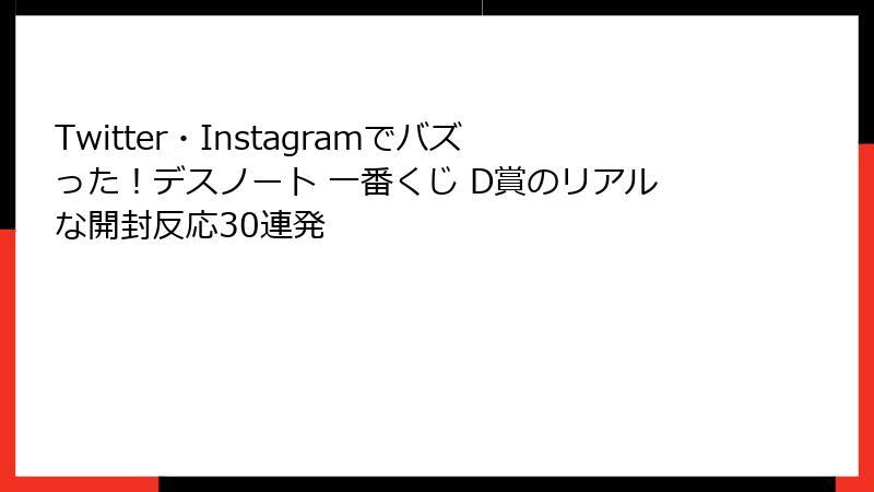 Twitter・Instagramでバズった！デスノート 一番くじ D賞のリアルな開封反応30連発