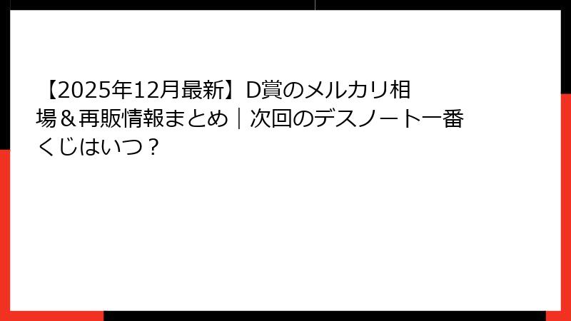 【2025年12月最新】D賞のメルカリ相場＆再販情報まとめ｜次回のデスノート一番くじはいつ？