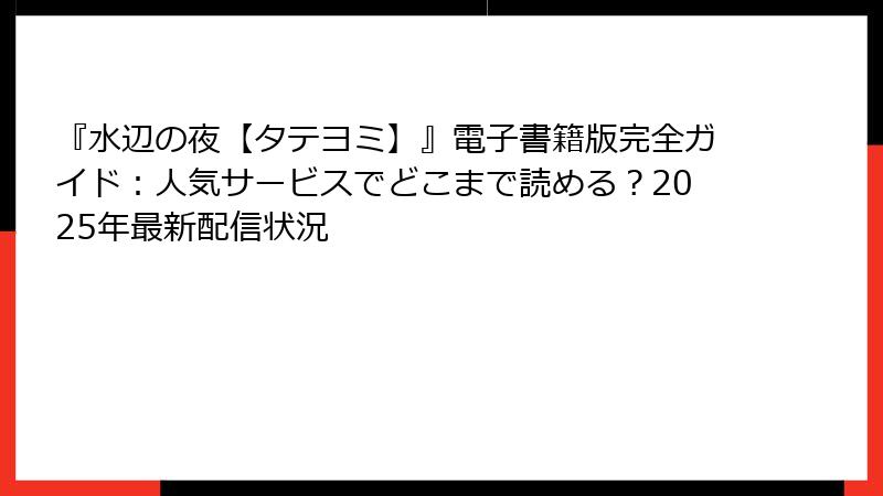 『水辺の夜【タテヨミ】』電子書籍版完全ガイド：人気サービスでどこまで読める？2025年最新配信状況