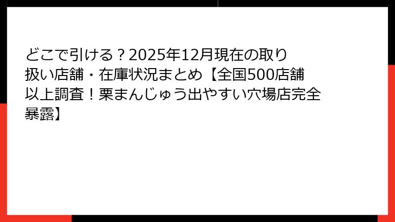 どこで引ける?2025年12月現在の取り扱い店舗・在庫状況まとめ【全国500店舗以上調査!栗まんじゅう出やすい穴場店完全暴露】