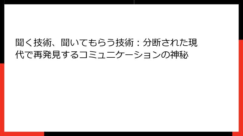 聞く技術、聞いてもらう技術：分断された現代で再発見するコミュニケーションの神秘