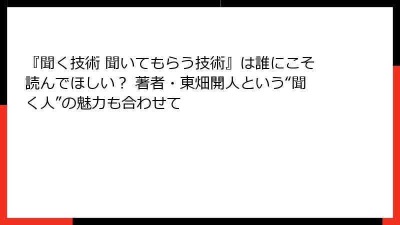 『聞く技術 聞いてもらう技術』は誰にこそ読んでほしい？ 著者・東畑開人という“聞く人”の魅力も合わせて