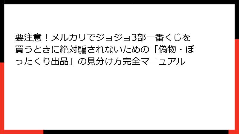 要注意！メルカリでジョジョ3部一番くじを買うときに絶対騙されないための「偽物・ぼったくり出品」の見分け方完全マニュアル