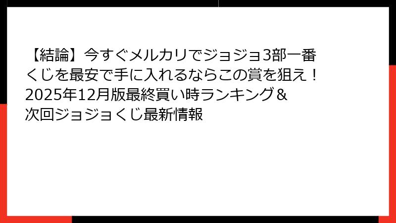 【結論】今すぐメルカリでジョジョ3部一番くじを最安で手に入れるならこの賞を狙え！2025年12月版最終買い時ランキング＆次回ジョジョくじ最新情報