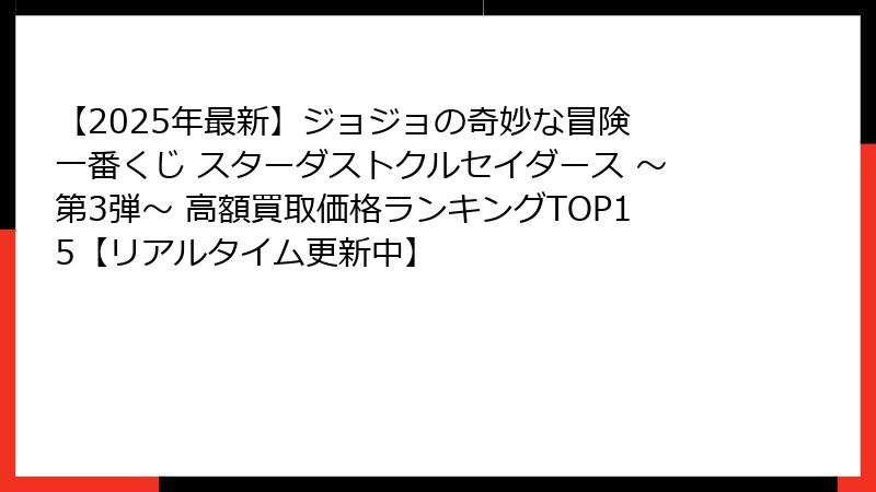 【2025年最新】ジョジョの奇妙な冒険 一番くじ スターダストクルセイダース ～第3弾～ 高額買取価格ランキングTOP15【リアルタイム更新中】