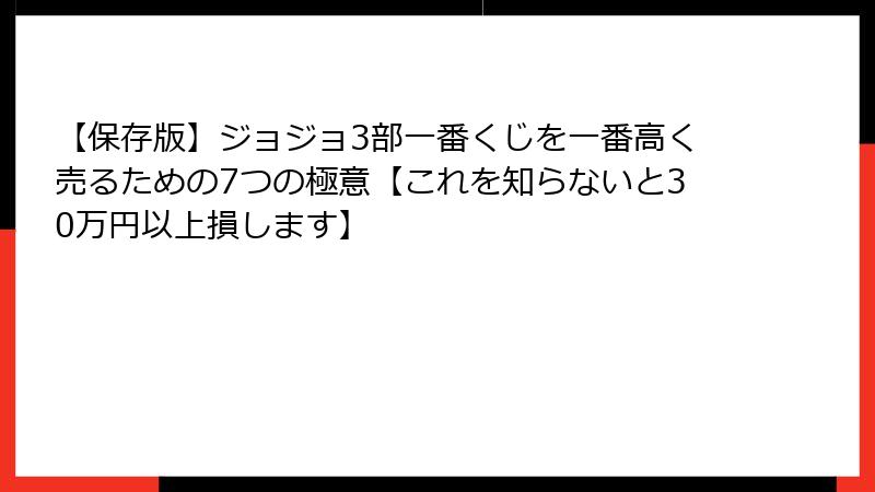 【保存版】ジョジョ3部一番くじを一番高く売るための7つの極意【これを知らないと30万円以上損します】