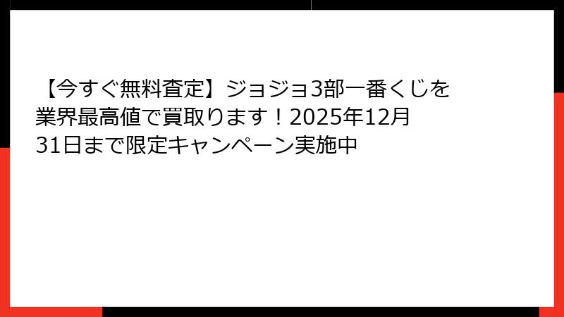 【今すぐ無料査定】ジョジョ3部一番くじを業界最高値で買取ります！2025年12月31日まで限定キャンペーン実施中