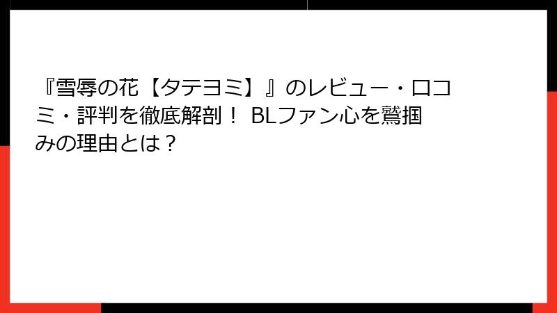 『雪辱の花【タテヨミ】』のレビュー・口コミ・評判を徹底解剖! BLファン心を鷲掴みの理由とは?