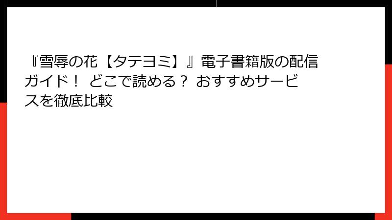 『雪辱の花【タテヨミ】』電子書籍版の配信ガイド! どこで読める? おすすめサービスを徹底比較