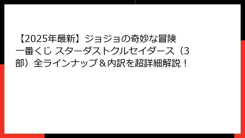 【2025年最新】ジョジョの奇妙な冒険 一番くじ スターダストクルセイダース（3部）全ラインナップ＆内訳を超詳細解説！