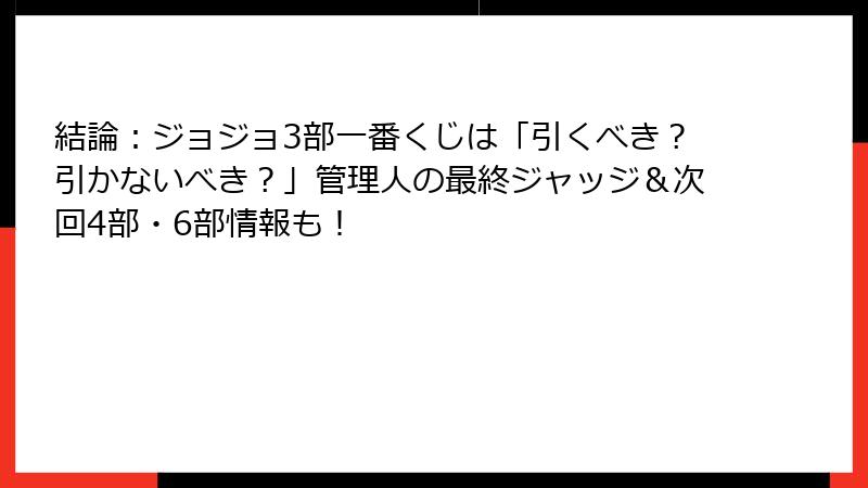 結論：ジョジョ3部一番くじは「引くべき？引かないべき？」管理人の最終ジャッジ＆次回4部・6部情報も！