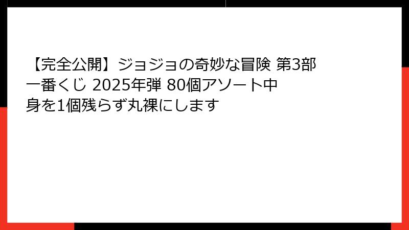 【完全公開】ジョジョの奇妙な冒険 第3部一番くじ 2025年弾 80個アソート中身を1個残らず丸裸にします