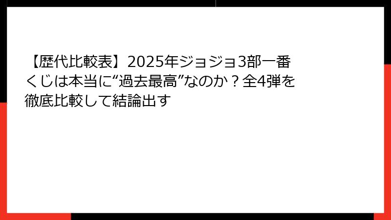 【歴代比較表】2025年ジョジョ3部一番くじは本当に“過去最高”なのか？全4弾を徹底比較して結論出す
