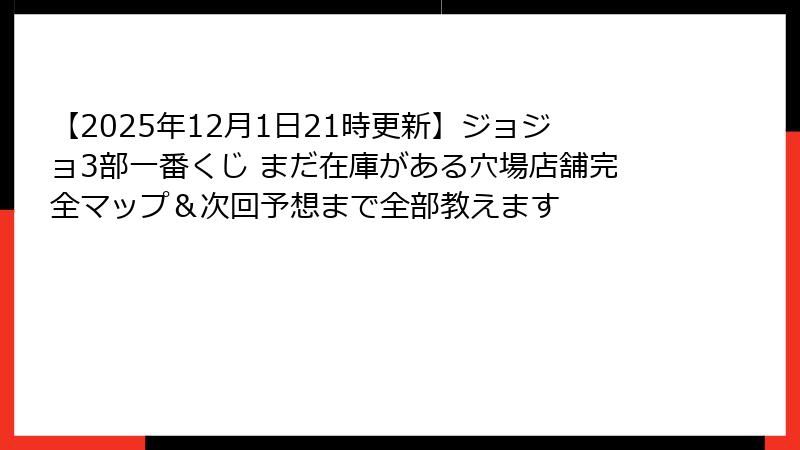 【2025年12月1日21時更新】ジョジョ3部一番くじ まだ在庫がある穴場店舗完全マップ＆次回予想まで全部教えます