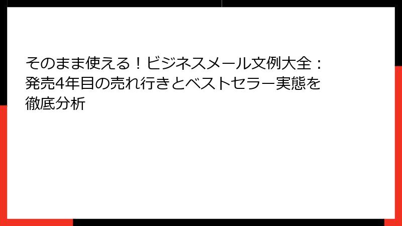 そのまま使える！ビジネスメール文例大全：発売4年目の売れ行きとベストセラー実態を徹底分析