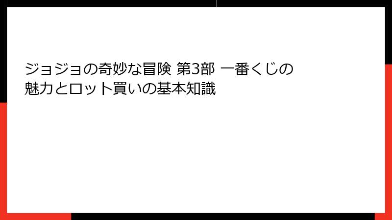 ジョジョの奇妙な冒険 第3部 一番くじの魅力とロット買いの基本知識