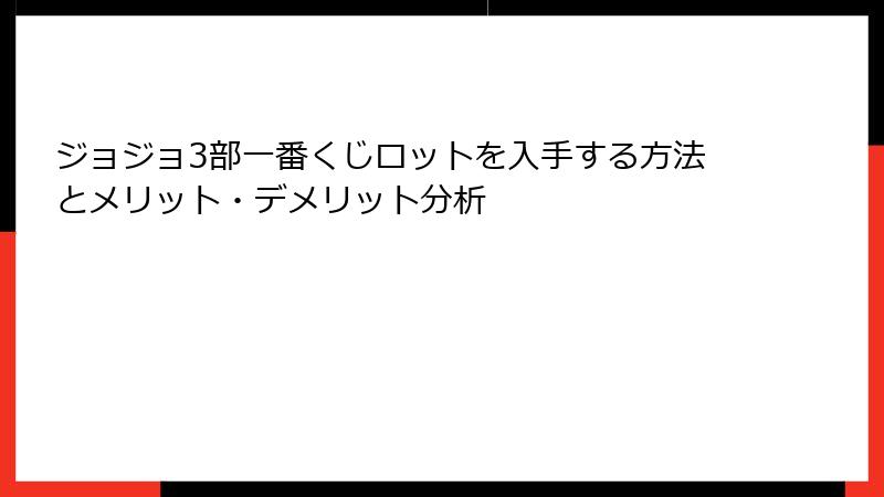 ジョジョ3部一番くじロットを入手する方法とメリット・デメリット分析