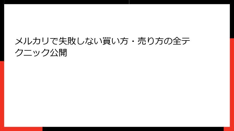 メルカリで失敗しない買い方・売り方の全テクニック公開